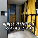 끄라비 헤어 | 끄라비 피피섬 2. 숙소 가성비 여행 호스텔 2곳 비교 후기