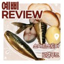 러시아 | 러시아 훈제 고등어 마크렐 후기｜생각보다 너무 맛있는데요..?