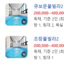 큐보문풀빌라 이미지