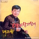 김준규 작곡집 [내 고향／한번만 대답해] (1971) 이미지