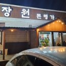 장원돈명가