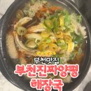 양평해장국 | 부천역 맛집 부천진짜양평해장국 후기