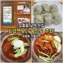 겨울손님 | 장충동 냉면 맛집 함흥에겨울냉면 후기｜동대입구역 회냉면·비빔냉면·왕만두