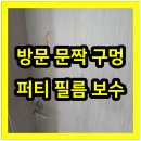 미라클건축인테리어 | 동탄문짝파손 구멍수리복원