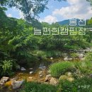 늘편한캠핑장 이미지