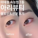 아리따운뷰티샵 | [이태원 뷰티샵] 아리뷰티 속눈썹 펌 포인트 연장 내돈내산후기｜휴가 전 꾸안꾸 필수 템,주차,가격정보