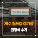 서귀포월드컵경기장 | [제주 서귀포] 포항스틸러스vs제주SK FC 제주월드컵경기장 축구 원정 후기(원정석 뷰/주차)