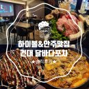 안주가 맛있는 건대술집 달바다포차 솔직후기