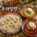동래밀면 - 동래구 명륜로 47 | 부산 수안동 밀면 맛집 찾는다면? 1970년대부터 이어온 동래밀면본점 후기