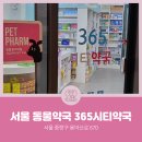 365시티약국 이미지