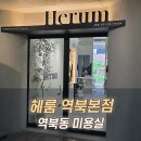 별이 뜨는 집 | 역북동 미용실 헤룸 역북본점, 장발 정리하고 인상까지 깔끔해진 남자머리 후기
