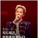 옥관5-4낙차공 | 내 스타 축하해! GD 문화훈장 수훈, 옥관 등급 공로와 수상 의미를 파헤쳐 보자고! 오늘 플레이리스트...