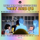 멜리아카데미 | 나탈리 포트만이 제작한 애니메이션 영화 아르코 후기