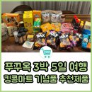 푸꾸옥 킹콩마트 쇼핑 내돈내산 추천리스트