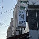 성심떡방앗간