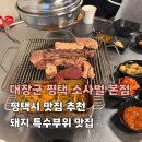 소사벌 휴먼시아1 | 평택 소사벌 특수부위 맛집, 대장군 평택소사벌본점 내돈내산 후기(주차)
