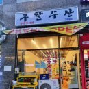 구팔수산 이미지