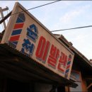 순천이발관 - 순천시 서문로 22 | 순천이발관