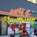 영천세탁소 이미지