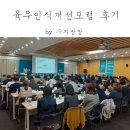 화우축산 | 육우 인식 개선 포럼 후기: 육우 인식에 도움이 되었으나 아쉬움