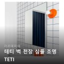 테티 벽 천장 심플 조명 인테리어 효과 반투명 은은한 불빛 구매 후기 진짜 효과 있을까? 후기 팩트체크