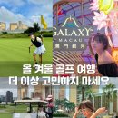 올겨울엔 마카오 골프 MIG CC (2박3일) 해외 골프여행 추천