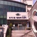 효자1동행정복지센터 이미지
