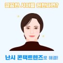 다비치안경 안산중앙역사거리점 이미지