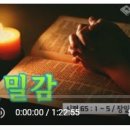 [주일예배설교] 시편65:1~5 (친밀감) 이미지