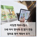 엄마표 영어그림책 | 리딩앤 하모니힐스 5세 아이 영어책 첫 읽기 반응 엄마표 영어 책육아 후기