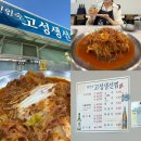 고성생선찜 | 강릉 가오리찜 맛집 고성생선찜 유명한 이유 솔직후기