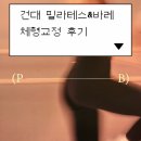 위위 | 건대 필라테스 위위 필라테스&amp;바레 체형 교정, 분석 후기