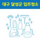 대구 달성군 입주청소 잘하는 곳 후기 비용 추천업체 BEST5