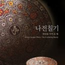 나전칠기 Lacquerware inlaid with mother-of-pearl 이미지