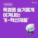 연일가스산업㈜ | [2026 슬기로운 혁신제품 활용법 ⑨] 폭염예방 특집 “폭염을 슬기롭게 이겨내는 K-혁신제품은?”