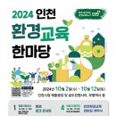 인천환경교육네트워크 데일리안
