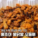 홍초불닭 | 인천 간석동 홍초야 불닭 오돌뼈 닭발 배달 내돈내산 후기