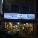 동진로49번길 | [일번가] 진해 석동 실내포차 추천 / 창원 안주맛집 한식주점 내돈내산
