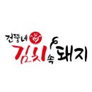 건뚱네김치속돼지 로고