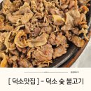 고기향 | 덕소맛집 - 숯불향 가득한 덕소 숯불고기 후기