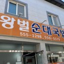 왕벌순대국밥 - 달서구 | 왕벌순대국밥
