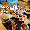 고고함박 | 경주 황리단길 한식맛집 소소함박, 대릉원 앞 분위기까지 좋은 곳