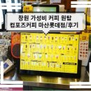 컴포즈커피창원 - 창원시 의창구 원이대로 283 | 컴포즈커피창원