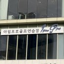 아임프로골프연습장 이미지