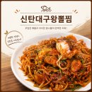 대구왕뽈찜왜관점 | 대전 해물찜 맛집 석봉동 신탄대구왕뽈찜 해물가득 대구뽈찜 솔직 후기