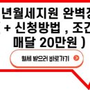 청년월세지원 받았습니다 ! 매달20만원 자격되는분들 꼭받으세요~ 이미지