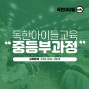 독한아이들교육