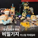비밀기지 | 홍대 오타쿠 칵테일바 비밀기지｜커스텀 칵테일 술집 내돈내산 후기