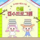 [아트센터달](초4-초6)독서논술 책읽는 아이들(정원8명)(화)17:30 | [교육] 동대문구립도서관 6월 접수 예정 프로그램 안내