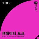 코리아나미술관 | 코리아나 미술관 C-lab 큐레이터 토크 :: 후기